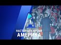 «Настоящее время. Америка» – 13 октября 2020