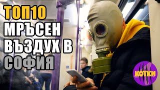 ТОП 10 Най-отровен въздух в София