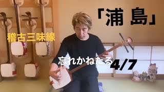 長唄三味線「浦島」忘れかねたる 4/7 【稽古三味線で演奏