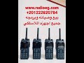 بيع اجهزه اللاسلكي في مصر 01222820784 بيع اجهزه اللاسلكي في مصر 01222820784