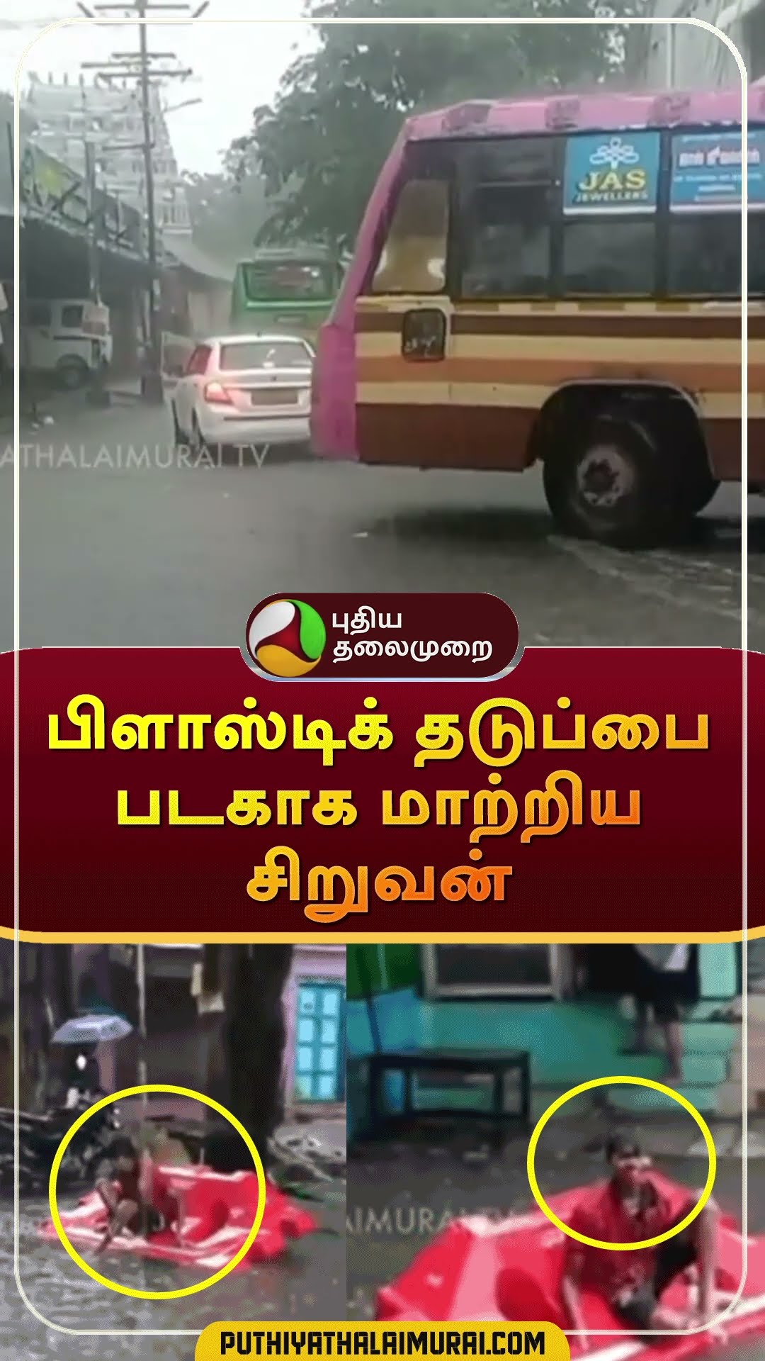 பிளாஸ்டிக் தடுப்பை படகாக மாற்றிய சிறுவன் | #shorts | #viruthunagar | #rain