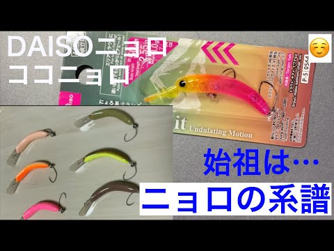 ニョロの系譜 【ニョロ系クランクベイト】【ヘリンフラットフィッシュ