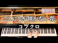 【歌詞付き】コブクロ「ここにしか咲かない花」 ~ ピアノカバー (ソロ上級) ~ 弾いてみた 『瑠璃の島 主題歌』