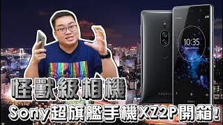 【Joeman】傳說中的怪獸級相機!Sony XZ2 Premium超旗艦手機開箱Unboxing 【Joeman】傳說中的怪獸級相機!Sony XZ2 Premium超旗艦手機開箱Unboxing
