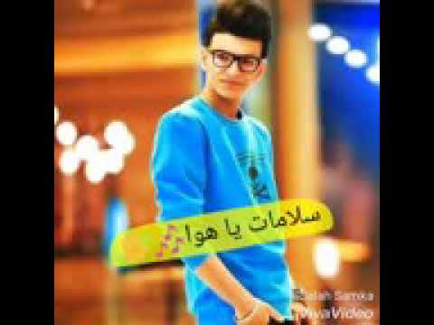 احله اغنيه دي ولا اي راجع تقلي عايزين دوا سلامات ياهو لبدي اقللكم شئ انزل بس للتعليق وانا