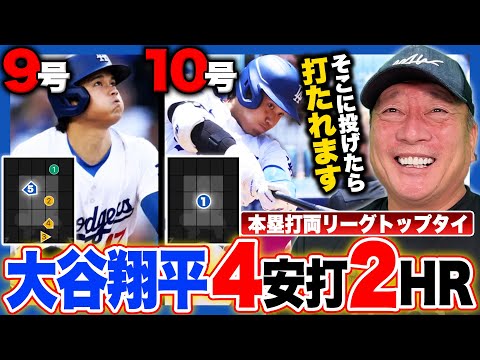 【速報】ドジャース大谷翔平が9号10号の本塁打『正直もう驚かない』今季初の1試合2発で両リーグトップに並ぶ‼︎2番打者で三冠王は史上初⁉︎今季の大谷翔平の成績を予想します‼︎