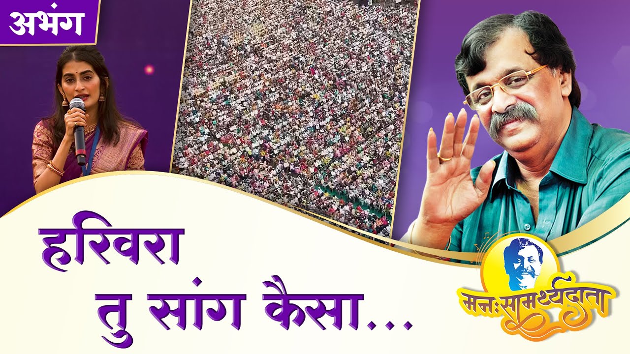 'हरिवरा' | ‘मनःसामर्थ्यदाता’ — भक्तिरचनांचा अनुभवकथनासहित सत्संग सोहळा