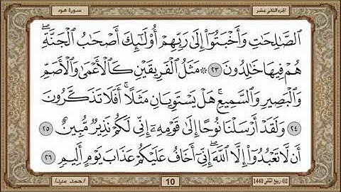 سورة هود للشيخ حسن صالح