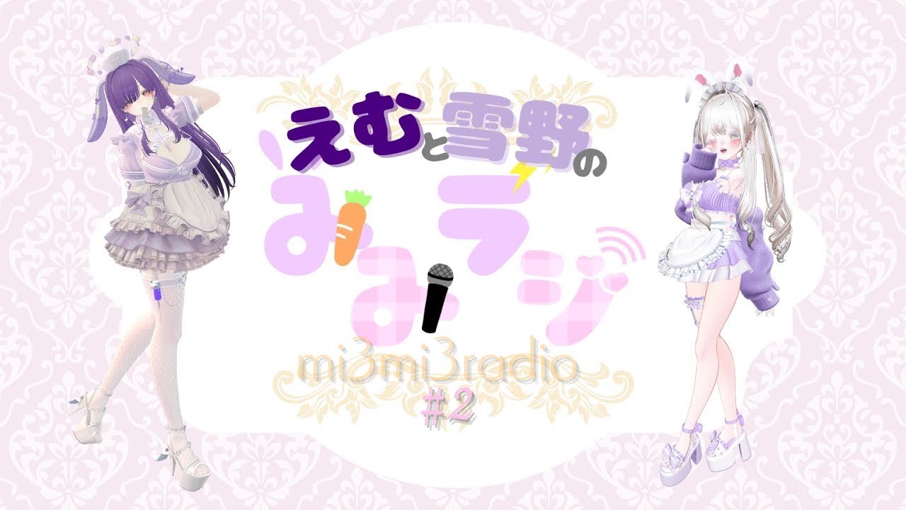 【#２】みみラジ！ 【神回】