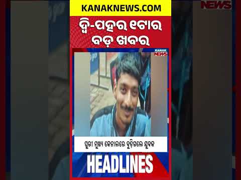 ଦ୍ୱି-ପହର ୧ଟାର ବଡ଼ ଖବର | 1PM Headlines | 18th October 2026 | Odia News | Breaking News | Kanak News