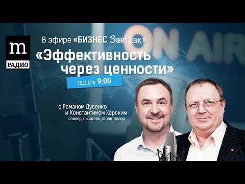 Константин Харский "Как повысить эффективность управления людьми через ценности?"