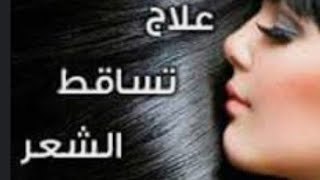 علاج تساقط الشعر نهائيا خلال أسبوع اسرع طريقه لمنع تساقط الشعر وتطويل وتكثيف الشعر وتنعيمه