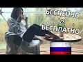 БЕСЦЕННО vs БЕСПЛАТНО - Russian for Everyday :)