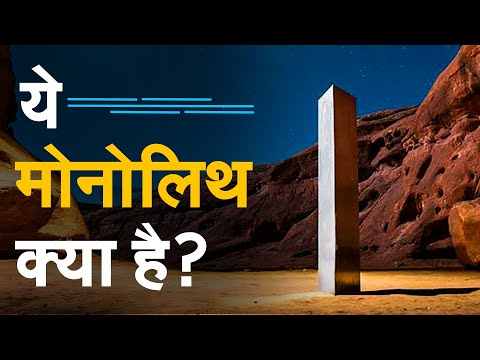 वीडियो: मोनोलिथ पहाड़ी कहाँ है?