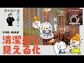365日儲ける脳トレ【提案編】vol.024《清潔感も「見える化」　〜念には念が必要な時代〜》