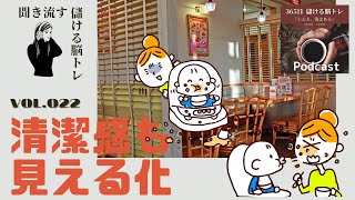 365日儲ける脳トレ【提案編】vol.024《清潔感も「見える化」　〜念には念が必要な時代〜》