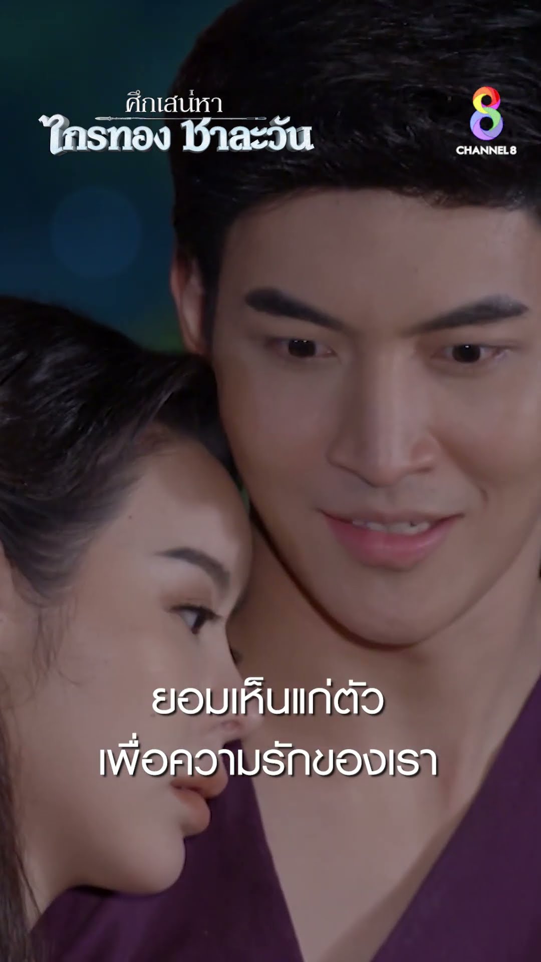 ยอมเห็นแก่ตัว เพื่อความรักของเรา #shorts ศึกเสน่หา ไกรทอง ชาละวัน | ละครช่อง8