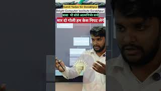 मार दो गोली हम केस निपट लेंगे | Bright Computer Institute Gorakhpur | Sumit Yadav Sir Gorakhpur |