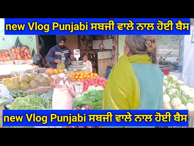 new Vlog Punjabi ਸਬਜੀ ਵਾਲੇ ਨਾਲ ਹੋਈ ਬੈਸ #vlog #video