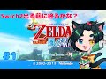 【ゼルダの伝説風のタクトHD】ゆったりプレイ日記1【Twitch配信】