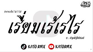 #กำลังฮิตในtiktok ( เรี่ยมเร้เรไร - กุ้ง สุธิราช อาร์ สยาม ) V.สามช่าฮิปฮอป | Kato Remix.