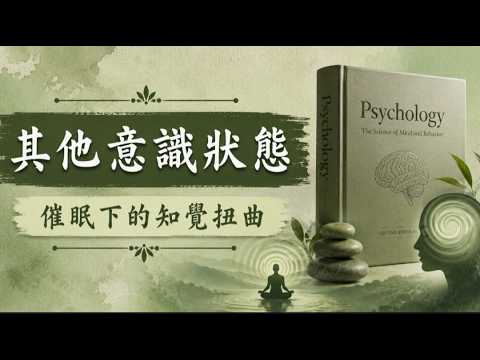 4-6其他意識狀態-心理學--催眠下的知覺扭曲-不用麻藥也能手術？從催眠到冥想，教你如何重新「格式化」你的大腦！-別被電影騙了！催眠不是洗腦，而是高度專注的「大腦健身操」