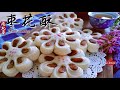 枣花酥，京八件儿的标配，在家也能还原它 | Date Cookies