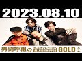 2023 08 10 男闘呼組のオールナイトニッポンGOLD