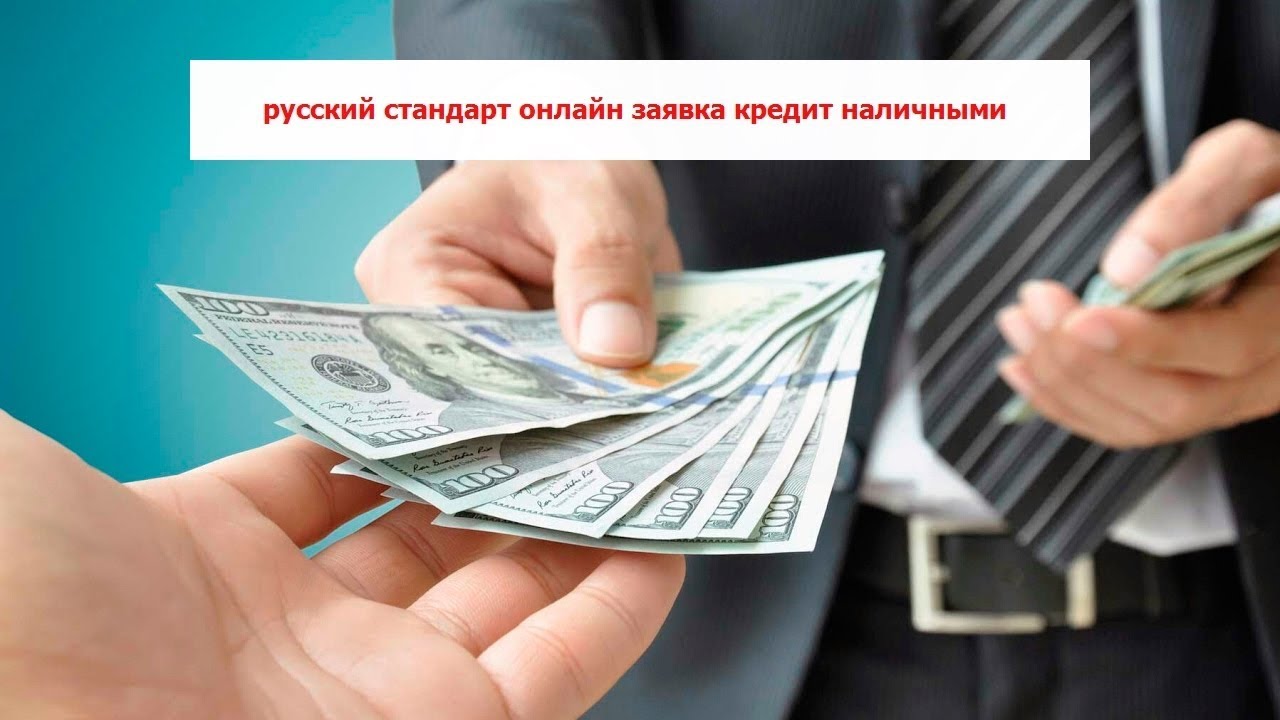 онлайн заявка в русский стандарт на кредит наличными
