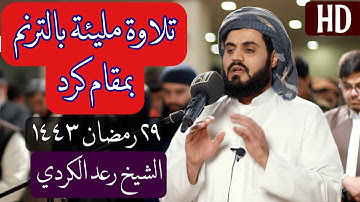 هنيئا لمن صلى خلفك يا مبدع... الشيخ رعد الكردي"تلاوة خيالية"ماتيسر من سورة النمل/.(فتوكل على الله..)
