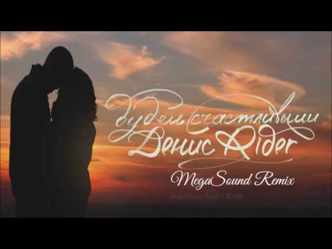 Денис Rider - Будем счастливыми MegaSound Remix