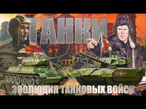 видео: История развития танковых войск СССР РФ