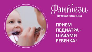 👩‍⚕️ Прием педиатра - глазами ребенка!
