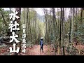 【水社大山】🎍日月潭🌞🌜最高峰｜太兇而被小百岳除名🚫😱！?｜孟宗竹林🎍｜前菜就下馬威1800+階梯🥵｜觀賞整個日月潭最棒位置🤩