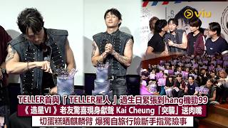 ✨足本訪問：TELLER首與「TELLER星人」過生日緊張到hang機勁99😁《造星VI》老友驚喜現身獻聲 Kai Cheung「突襲」送肉嘴😘切蛋糕晒麒麟臂💪爆獨自旅行險斷手指｜Viu1現場實況