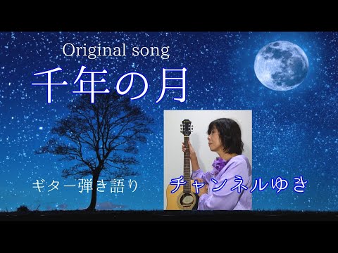 【オリジナル曲 】千年の月 / チャンネルゆき ～コードつき〜 歌詞は概要欄をご覧ください♪
