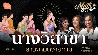 นางวิสาขา สาวงามถวายทาน (กับ ปาย เนะ ยิปซี - ไหนเล่าซิ๊) | Myth Universe EP51 @ANOandFriends