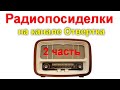 Радиопосиделки на канале Отвертка 11 октября 2020   2 часть