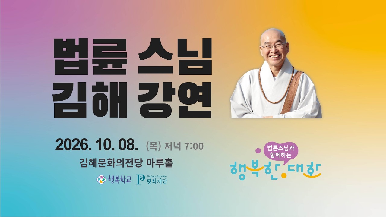[생방송] 법륜스님 김해강연, 2026. 10. 8.(목) 행복한 대화