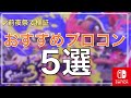 【前夜祭で検証済】スプラトゥーン3おすすめコントローラー5選