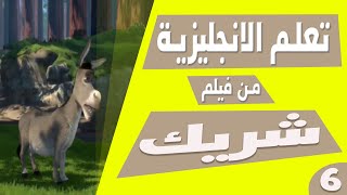 تعلم الانجليزية بطريقة التلقين السمعي من فيلم شريك 6