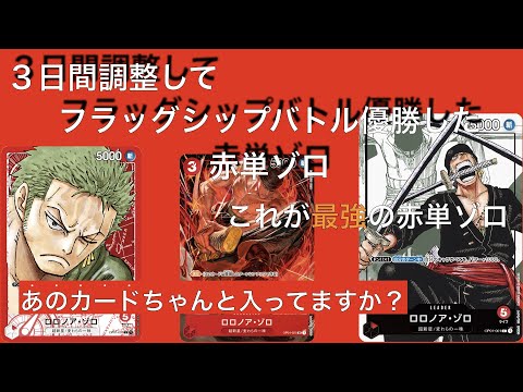 デッキ紹介】３日間調整してフラッグシップバトル優勝した赤単ゾロ