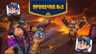 RUSH ROYALE  | ПРОКАЧКА №3 | ПОДКРУТКА НА МЕТЕОРА 🤑