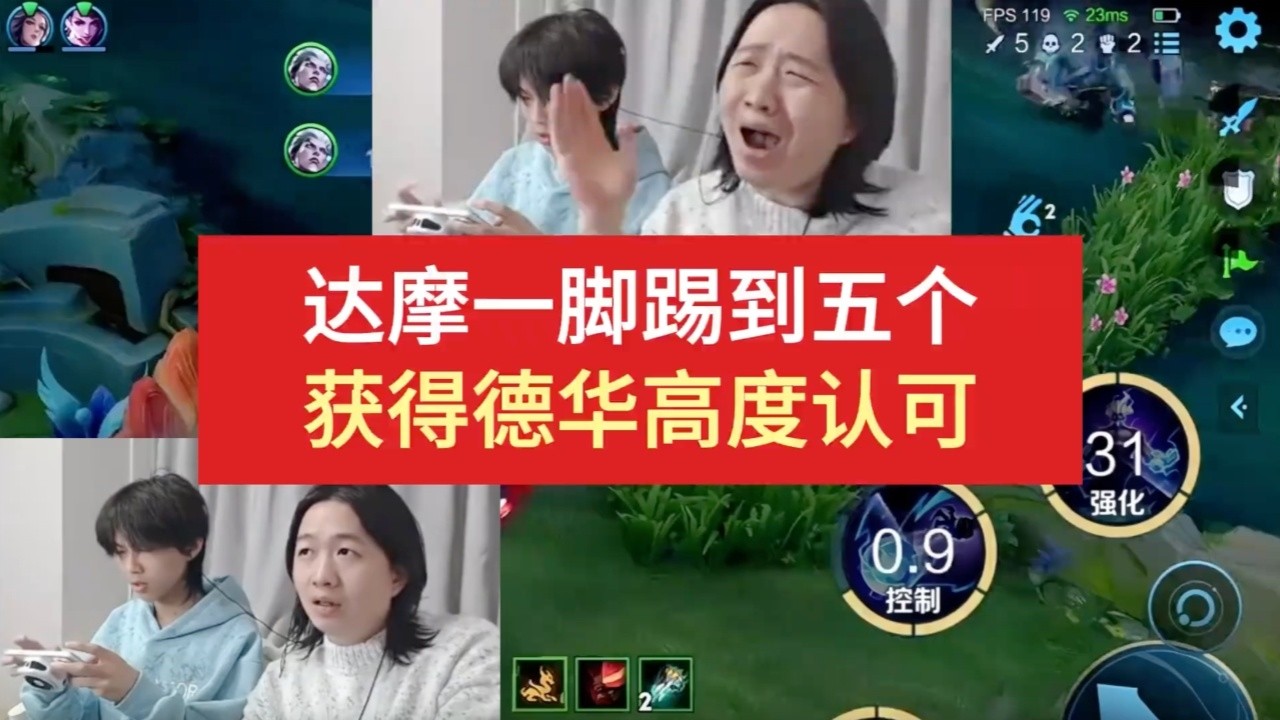 ｜王者荣耀｜Hok｜达摩一脚踢到五个获得德华高度认可｜吕德华｜