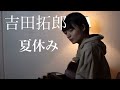 夏休み 吉田拓郎
