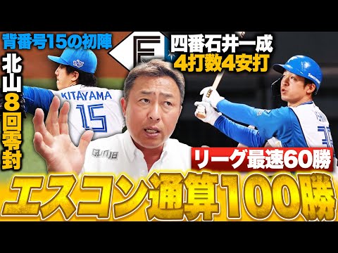 Nippon-Ham Fighters vs. Seibu Lions] Celebrating his 100th