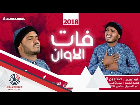 جديد محمد شمبات فات الاوان 2018