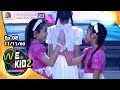 รักคือฝันไป - น้องไอโกะ น้องจินนี่ | We Kid Thailand เด็กร้องก้องโลก 2