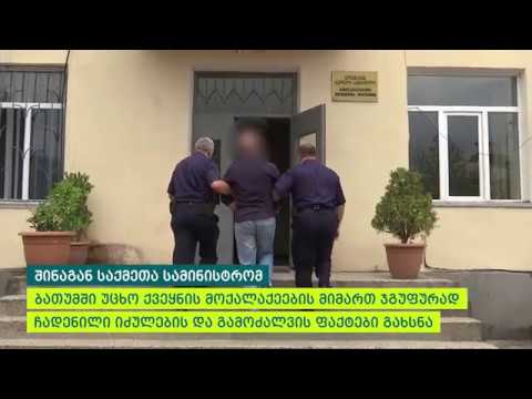 შინაგან საქმეთა სამინისტრომ ბათუმში ჯგუფურად ჩადენილი იძულების და გამოძალვის ფაქტები გახსნა