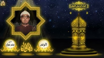 تلاوة رائعة للشيخ محمد عمران ماتيسر من سورة الرعد جودة عالية